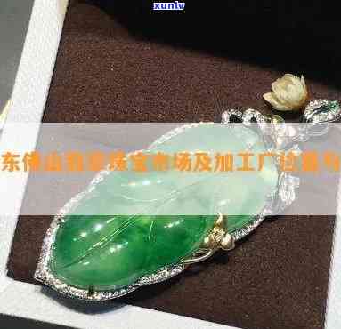 佛山翡翠珠寶 玉遇有緣人，慧眼識真金
