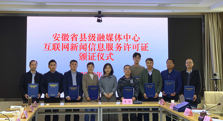 我省舉行縣級融媒體中心互聯網新聞信息服務許可證頒證儀式，推動新聞服務高質量發展